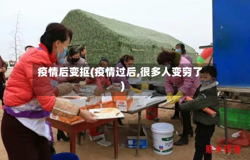 疫情后变抠(疫情过后,很多人变穷了)-第2张图片