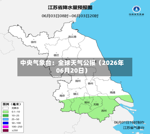 中央气象台：全球天气公报（2026年06月20日）-第2张图片