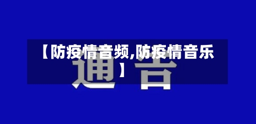 【防疫情音频,防疫情音乐】