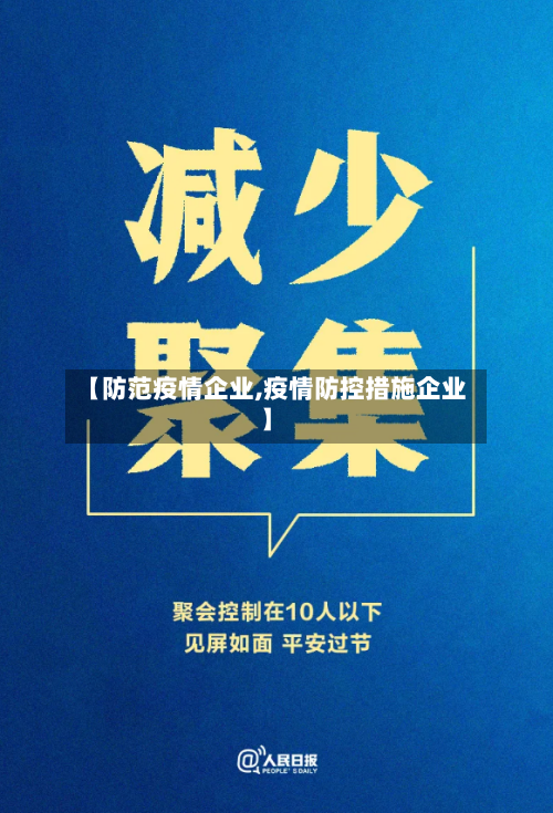 【防范疫情企业,疫情防控措施企业】-第2张图片