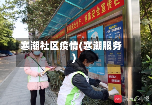 寒潮社区疫情(寒潮服务)