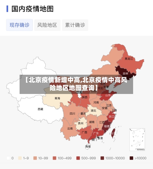 【北京疫情新增中高,北京疫情中高风险地区地图查询】