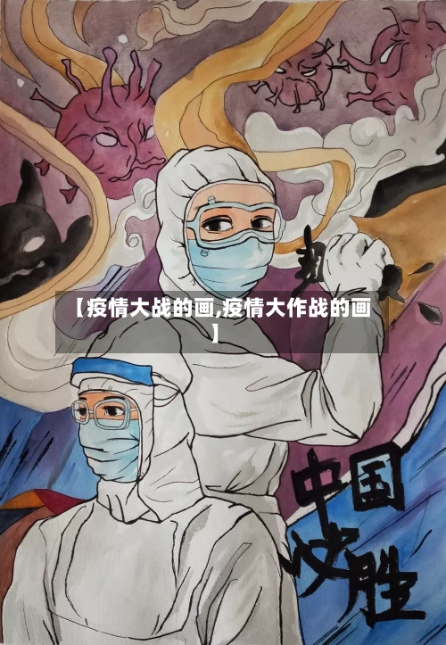 【疫情大战的画,疫情大作战的画】-第3张图片