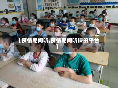 【疫情期间听,疫情期间听课的平台】-第3张图片