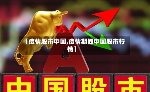 【疫情股市中国,疫情期间中国股市行情】-第2张图片