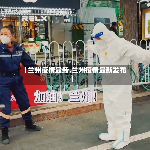 【兰州疫情最新,兰州疫情最新发布】