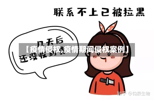 【疫情侵权,疫情期间侵权案例】