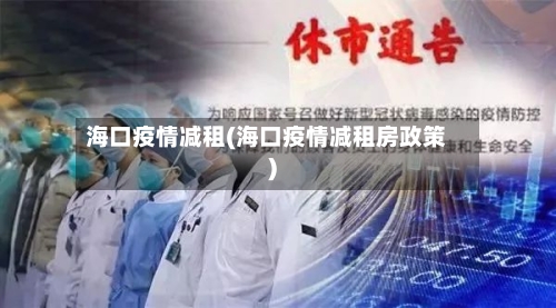 海口疫情减租(海口疫情减租房政策)-第3张图片