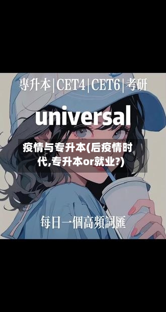 疫情与专升本(后疫情时代,专升本or就业?)-第2张图片