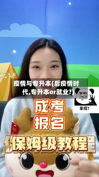 疫情与专升本(后疫情时代,专升本or就业?)-第3张图片