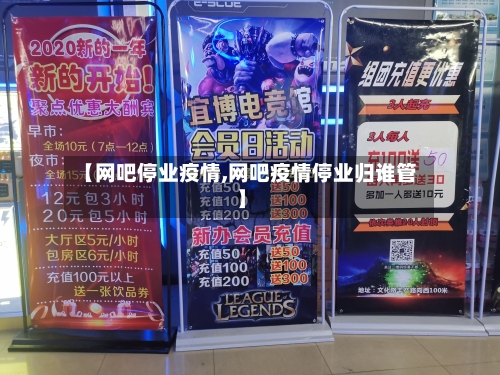 【网吧停业疫情,网吧疫情停业归谁管】