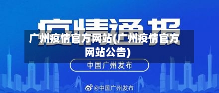 广州疫情官方网站(广州疫情官方网站公告)-第2张图片
