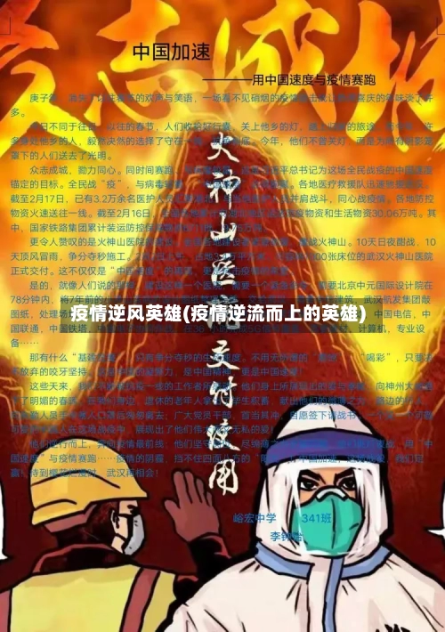 疫情逆风英雄(疫情逆流而上的英雄)-第3张图片