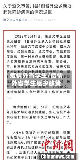 疫情外省学生/疫情外省学生返乡政策