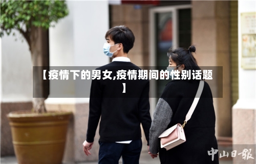 【疫情下的男女,疫情期间的性别话题】