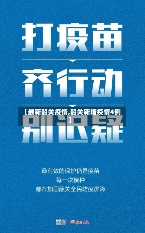 【最新韶关疫情,韶关新增疫情4例】