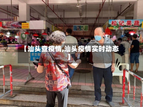 【汕头查疫情,汕头疫情实时动态】