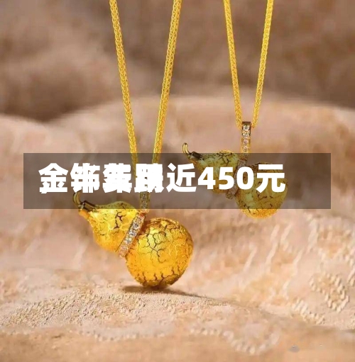 金饰费用，半年跌近450元