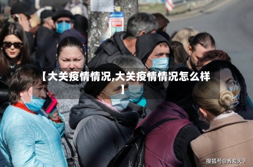 【大关疫情情况,大关疫情情况怎么样】-第2张图片