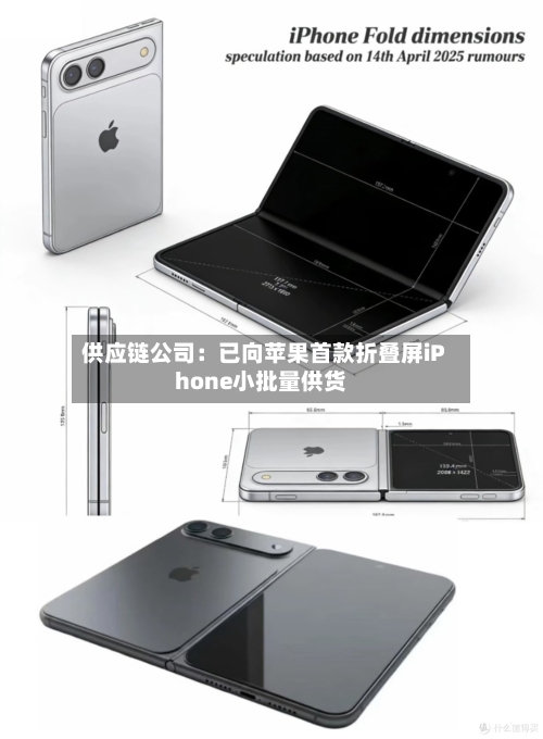供应链公司：已向苹果首款折叠屏iPhone小批量供货-第2张图片