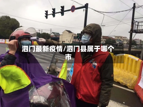 泗门最新疫情/泗门县属于哪个市