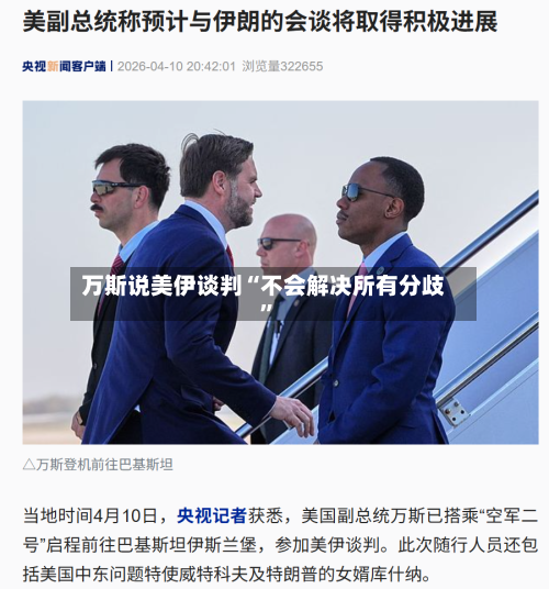 万斯说美伊谈判“不会解决所有分歧”