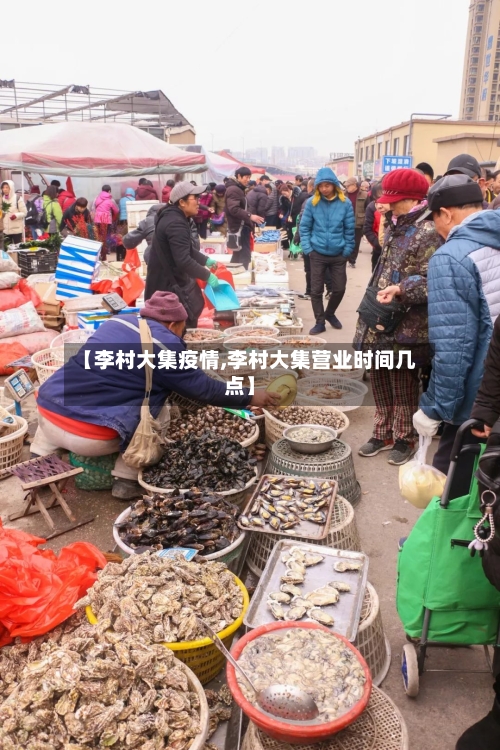 【李村大集疫情,李村大集营业时间几点】-第2张图片