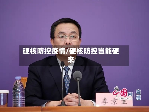 硬核防控疫情/硬核防控岂能硬来