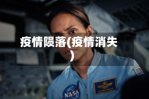 疫情陨落(疫情消失)