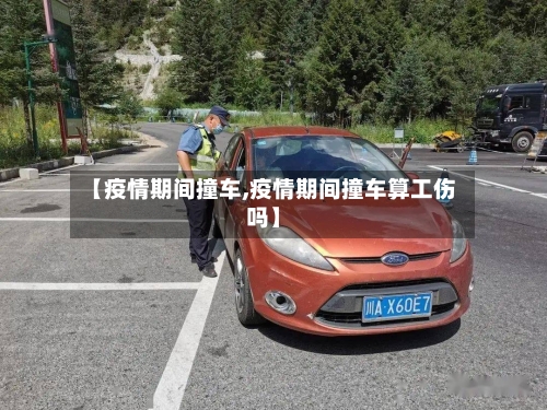 【疫情期间撞车,疫情期间撞车算工伤吗】