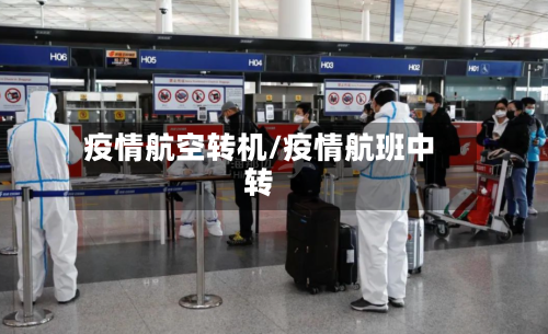 疫情航空转机/疫情航班中转