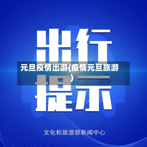 元旦疫情出游(疫情元旦旅游)