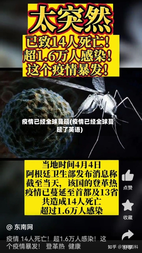 疫情已经全球蔓延(疫情已经全球蔓延了英语)