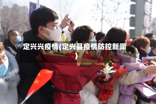 定兴兴疫情(定兴县疫情防控新闻)-第2张图片