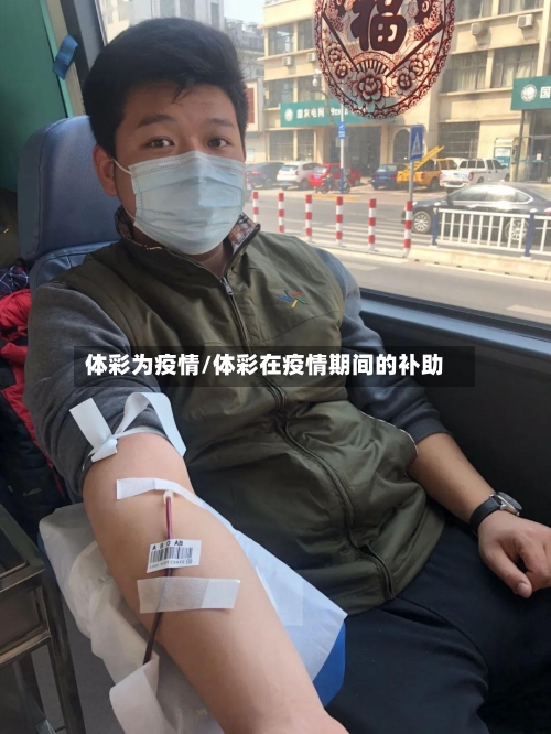 体彩为疫情/体彩在疫情期间的补助-第2张图片