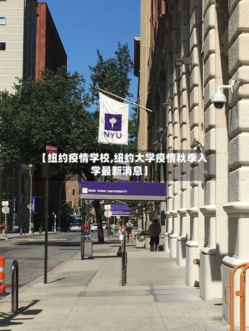 【纽约疫情学校,纽约大学疫情秋季入学最新消息】