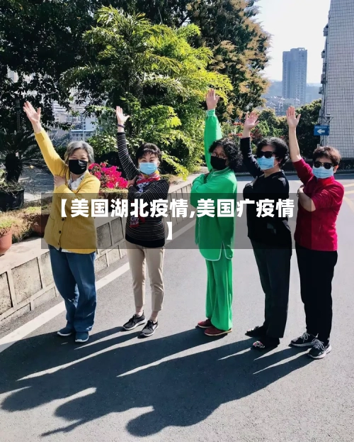 【美国湖北疫情,美国疒疫情】-第2张图片
