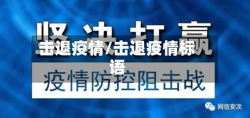 击退疫情/击退疫情标语