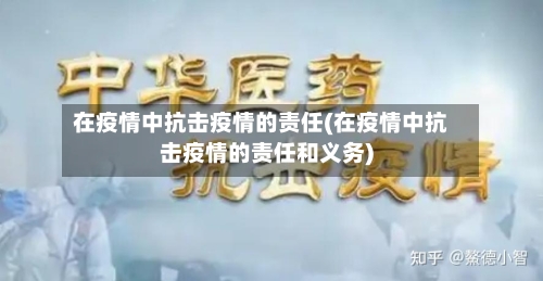 在疫情中抗击疫情的责任(在疫情中抗击疫情的责任和义务)