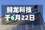 鲟龙科技于6月22日至6月25日招股 拟全球发售1633.29万股H股-第2张图片