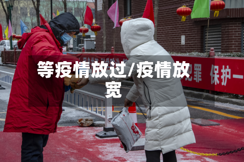 等疫情放过/疫情放宽-第2张图片