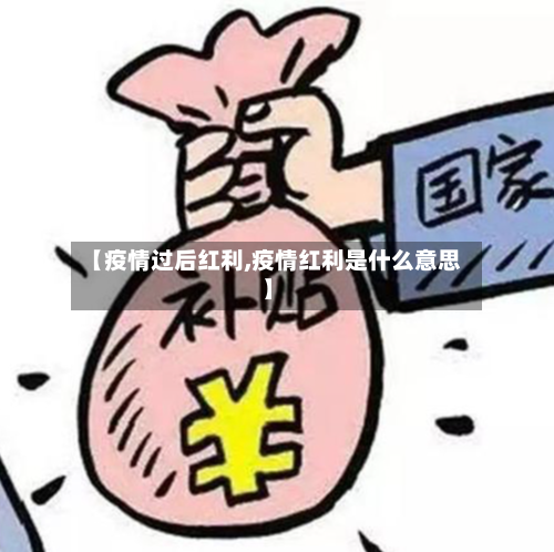 【疫情过后红利,疫情红利是什么意思】