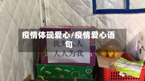 疫情体现爱心/疫情爱心语句-第3张图片