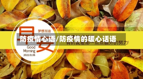 防疫情心语/防疫情的暖心话语