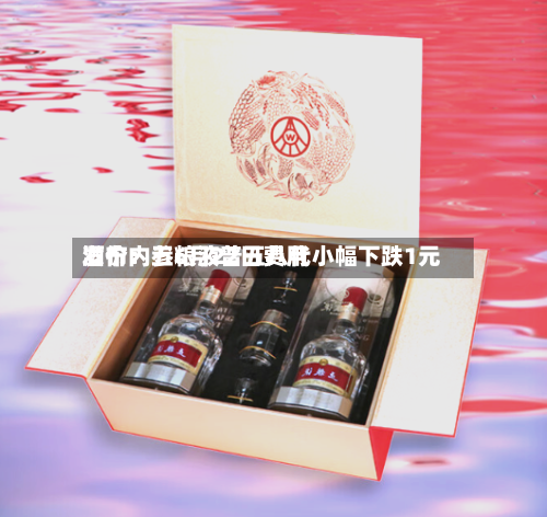 酒价内参6月22日费用
发布:五粮液普五八代小幅下跌1元-第3张图片