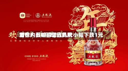 酒价内参6月22日费用
发布:五粮液普五八代小幅下跌1元-第2张图片