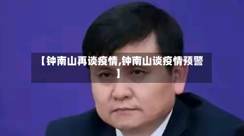 【钟南山再谈疫情,钟南山谈疫情预警】-第3张图片