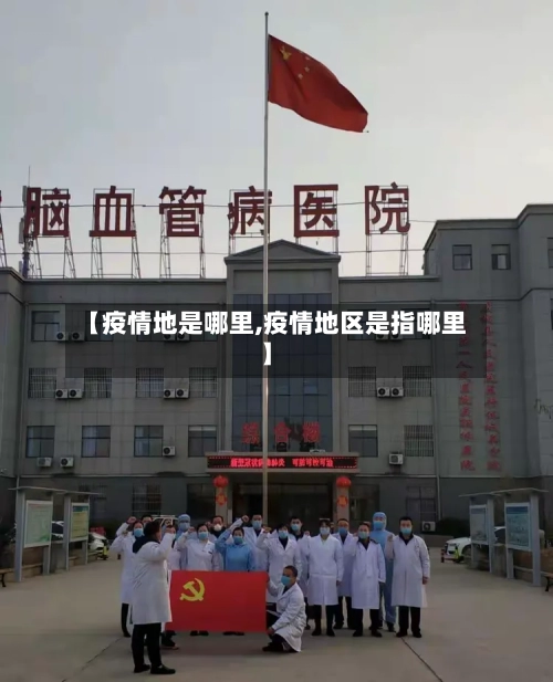 【疫情地是哪里,疫情地区是指哪里】-第3张图片