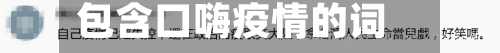 包含口嗨疫情的词条
