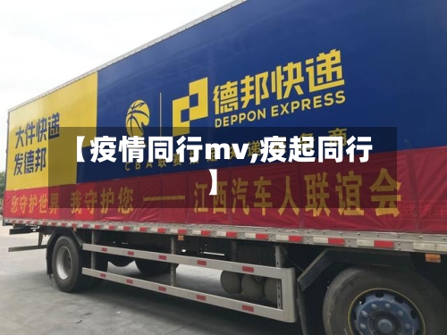 【疫情同行mv,疫起同行】-第3张图片